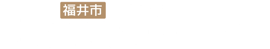 福井市調整区域 建築・開発許可サポートセンター